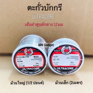 1ชิ้น--- ตะกั่ว Ultracore ตะกั่วบัดกรี ตะกั่วบัดกรีม้วน บักกรี ขนาดเส้นผ่าศก.1.2 มม. 2m 1/2ปอนส์ และ ตะกั่วบัดกรีปากกา