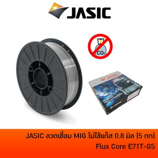 ลวดเชื่อม MIG ฟลักคอร์ ไม่ใช้แก๊ส (0.8 มม JASIC / 1.0 มม AM-WELD) ขนาด 5 กก เชื่อมแบบไม่ใช้แก๊ส CO2