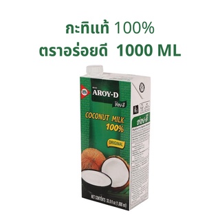 กะทิสำเร็จรูป น้ำกะทิสำเร็จรูป กะทิกล่อง ตราอร่อยดี 1000 ML 1 กล่อง