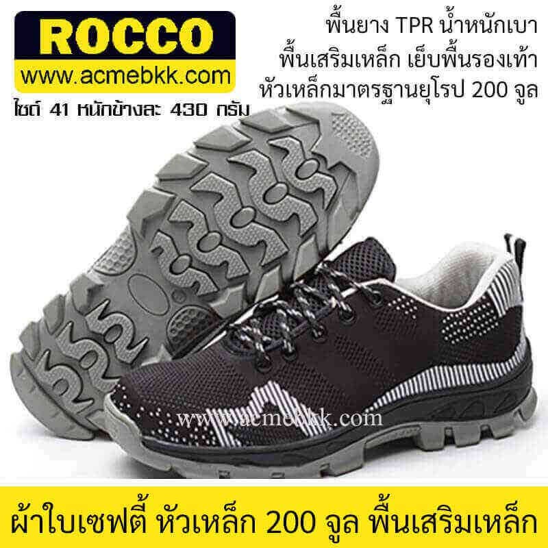 รองเท้าผ้าใบ หัวเหล็ก Rocco รุ่นเดอะคราวน์ The Cloud