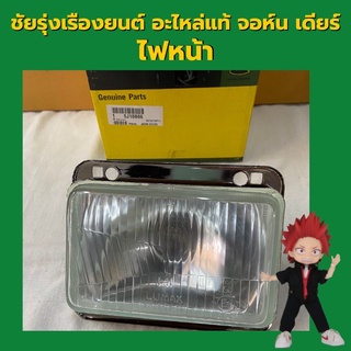 อะไหล่แท้ จอห์นเดียร์ ไฟหน้า รุ่น5D,5E,6B ทุกรุ่น (SJ10886)