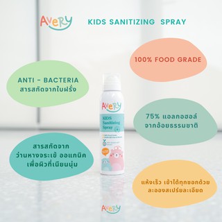 Avery สเปรย์ฆ่าเชื้อสำหรับเด็ก 200ml. | 100% Food Grade, Plant Based ปลอดภัยแม้นำเข้าปากและอ่อนโยนต่อผิว