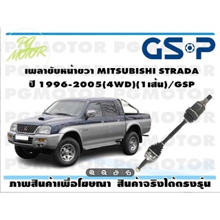 เพลาขับหน้าขวา MITSUBISHI STRADA ปี 1996-2005(4WD)(1เส้น)/GSP