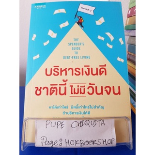 บริหารเงินดี ชาตินี้ไม่มีวันจน / แอนนา นีเวลล์ โจนส์ / หนังสือธุรกิจ / 7ตค.