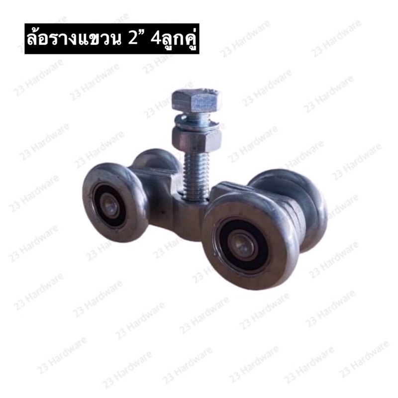 ล้อประตูรางแขวน 2 นิ้ว 4 ลูกคู่ (Sc)