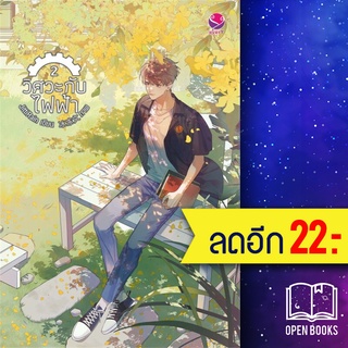 วิศวะกับไฟฟ้า 1-2 (2เล่มจบ) | เอเวอร์วาย JittiRain