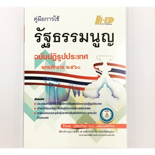 คู่มือการใช้รัฐธรรมนูญ ฉบับปฏิรูปประเทศ (hi-Ed)