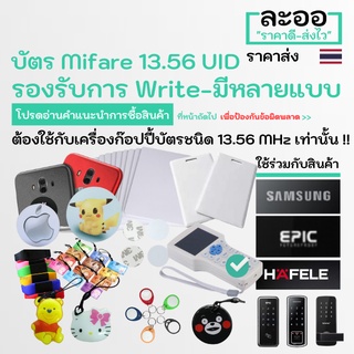 NU001-01 UID Mifare 13.56 MHz Copy&amp;Write ได้ **Digital Lock EPIC,Samsung,Sciener คอนโด บัตรคีย์การ์ด หอพัก ZKTeco HIP