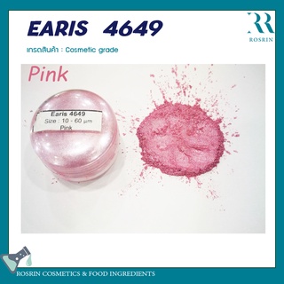 EARIS  4649 (ผงสีไมก้า) เกรดเครื่องสำอาง สำหรับผสมทำสบู่ ทำลิป  ขนาด 100g