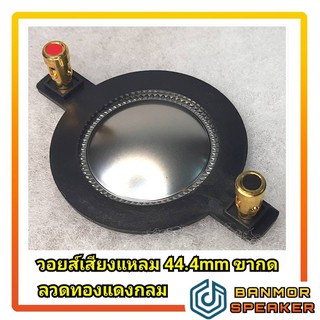 *สินค้าทดแทน* วอยส์ เสียงแหลม ไททาเนียม วง 44mm ขากด ลวด ทองแดง กลม ASV สำหรับ ตู้ ลำโพง 15" ทั่วไป ไทเทเนียม 44มิล 44