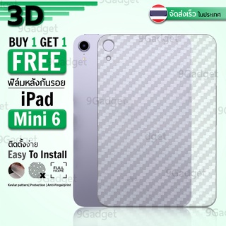 9Gadget - ซื้อ1 ฟรี 1 - ฟิล์มหลัง สำหรับ iPad mini 6 ฟิล์มหลังกันรอย ฟิล์มกันรอย ฟิล์มเคฟล่า - Back Film Protector