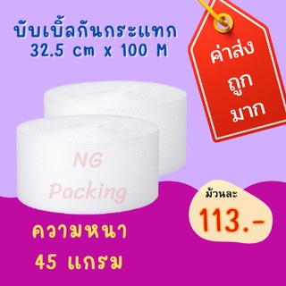 🔥กันกระแทกสีใส 32.5 cm* 100 m [45 แกรม] Air bubble บับเบิ้ล***กดสั่ง 2 ม้วน ต่อ 1 ออเดอร์เท่านั้นนะคะ