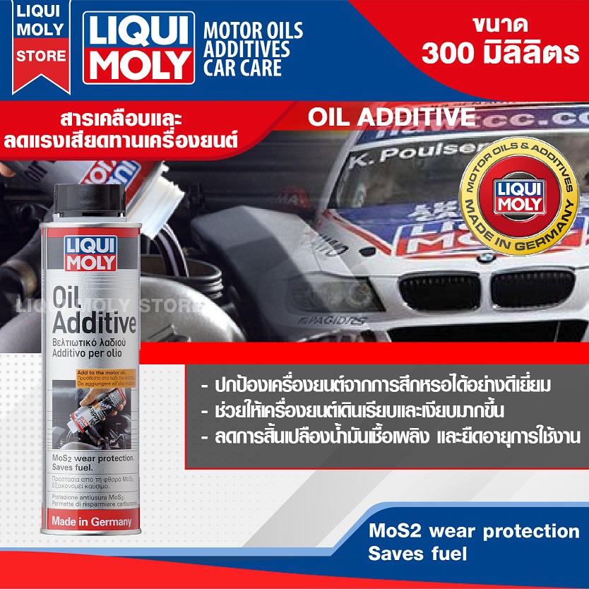 สารเคลือบและลดแรงเสียดทานเครื่องยนต์ LIQUI MOLY OIL ADDITIVE 300 ml. ใช้ในน้ำมันเครื่องใหม่ ได้ทั้งเบนซิลและดีเซล