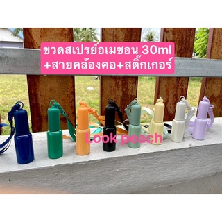 “ใหม่”ขวดสเปรย์อเมซอน30ml+สายคล้องคอ+สติ๊กเกอร์(ไม่อนุญาตให้คนอื่นเอารูปไปใช้)