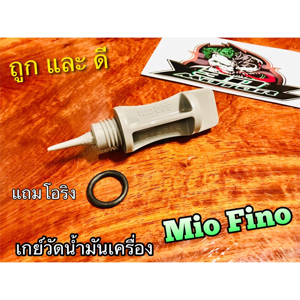 HM เลือก เกย์วัดน้ำมันเครื่อง หรือ ฝาปิดน้ำมันเฟืองท้าย MIO FINO เกจ์วัดน้ำมันเครื่อง แบบแท้