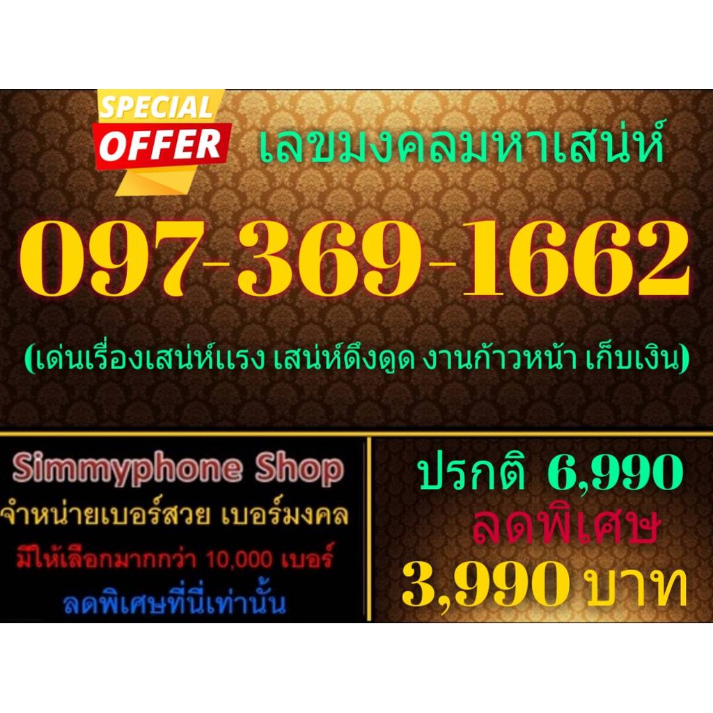 ขายเบอร์เลขมงคลมหาเสน่ห์ 097-369-1662 (AIS เติมเงิน)