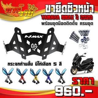 ขายึดชิวหน้า + กระจกมองข้าง YAMAHA NMAX ปี 2020 ของแต่ง NMAX155 อะไหล่แต่ง พร้อมน็อตติดตั้ง ครบชุด 🛒🙏