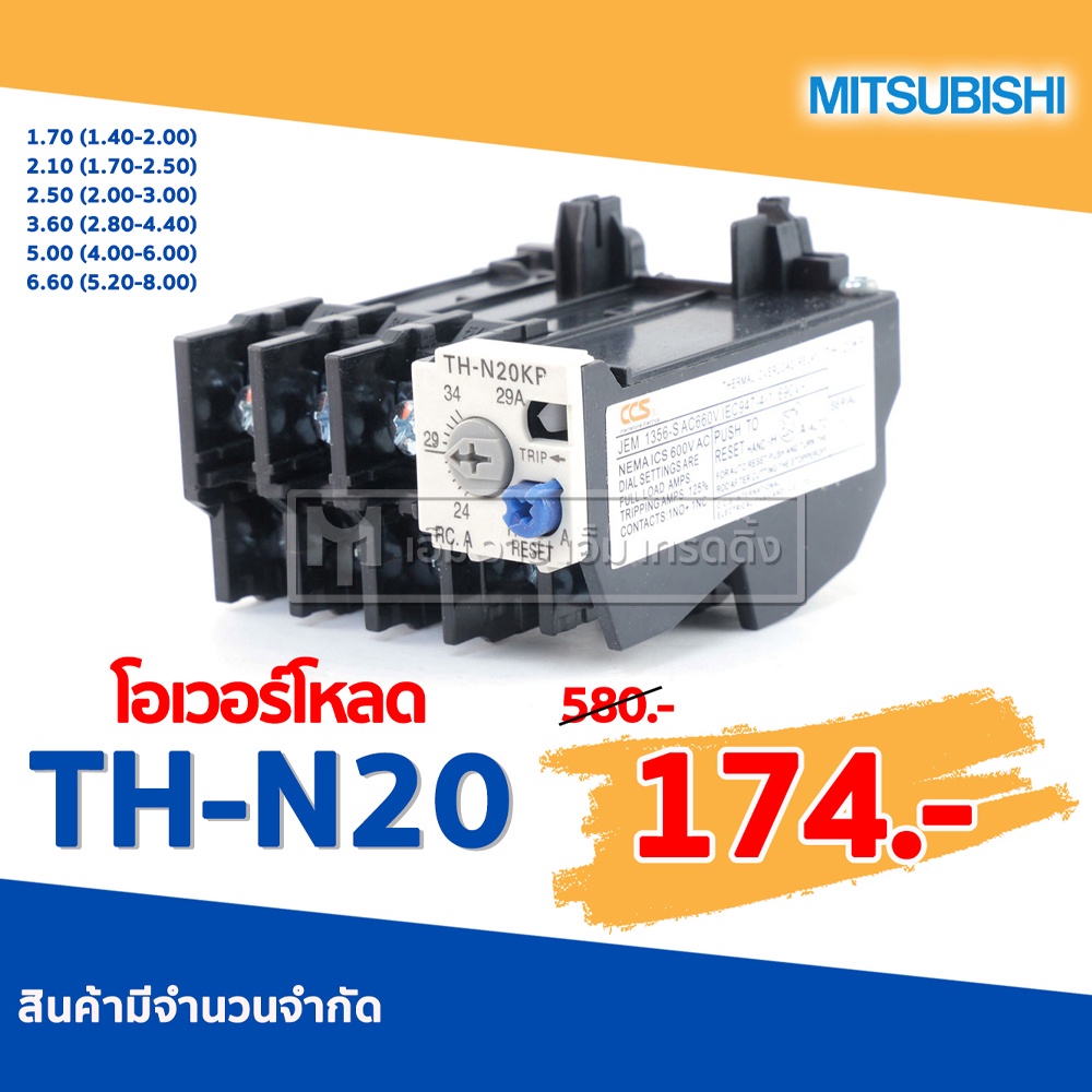 MITSUBISHI โอเวอร์โหลด Overload Relay TH-N20 (ใช้กับ SN20,SN21,SN25,SN35)