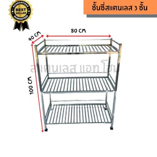 ชั้นวางจานสแตนเลส 3 ชั้น ชั้นซี่สแตนเลส