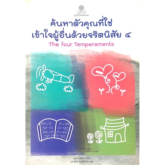 ค้นหาตัวคุณที่ใช่เข้าใจผู้อื่นด้วยจริตนิสัย ๔ The Four Temperaments เรนนี บารอน เขียน วาจาสิทธิ์ ลอเ