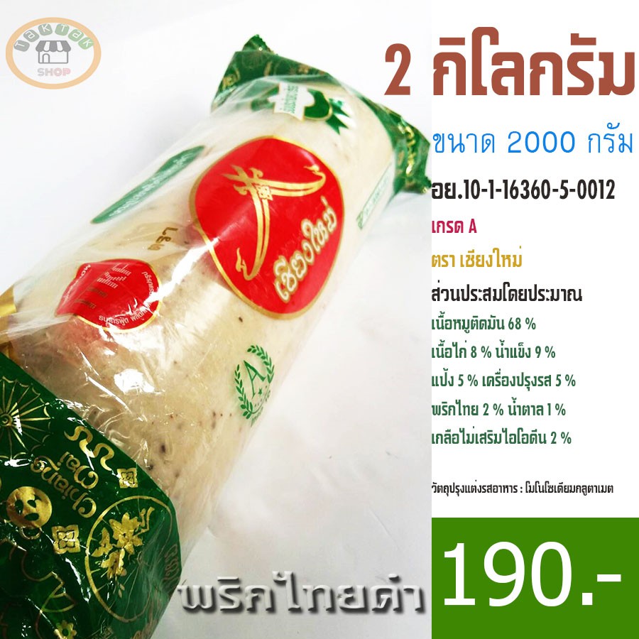 หมูยอ 2 กิโลกรัม หมูยอเชียงใหม่ สูตร พริกไทยดำ อย.10-1-16360-5-0012