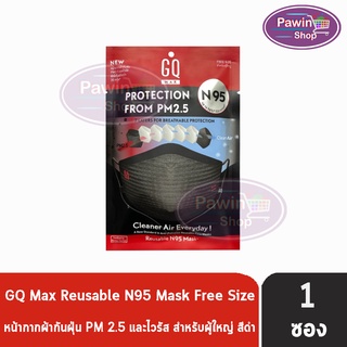 GQMax GQ Mask N95 [1 ชิ้น] หน้ากากผ้าสะท้อนน้ำและกันฝุ่น PM2.5 gqmax gq max