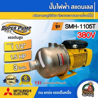 MITSUBISHI 🇹🇭 ปั๊มไฟฟ้า สแตนเลส 380V รุ่น SMH-1105T 3ใบพัด ขนาดท่อ 1 1/2 นิ้ว (แรงดันสูง)1.5 แรงม้าปั๊มหอยโข่ง ปั๊มมิตซู