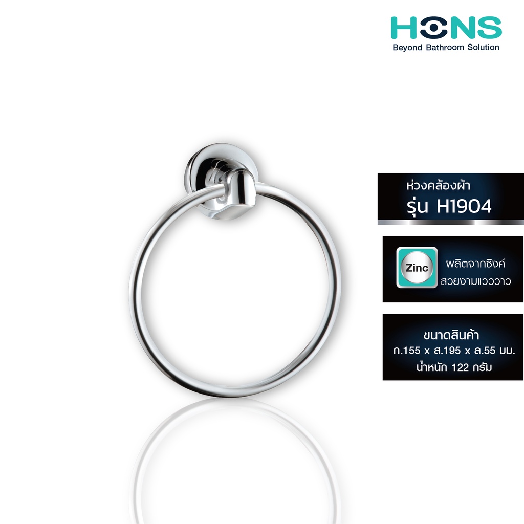 HONS Bathroom ห่วงคล้องผ้า อเนกประสงค์ H1904 สีโครม รับประกันสินค้า 1 ปี