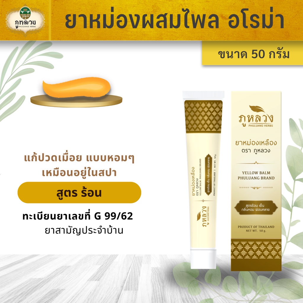 ยาหม่องเหลือง  Aroma Balm อโรม่าบาล์ม ยาหม่องหลอด แก้ปวดเมื่อย สูตรร้อน หอมอโรม่า ขนาดบรรจุ 50 กรัม - รูปที่ 3