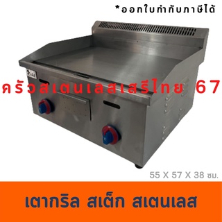 เตากริลเรียบกว้าง55 ซม. เตาย่างแก๊สหน้าเรียบ Gas Griddle  GG-718