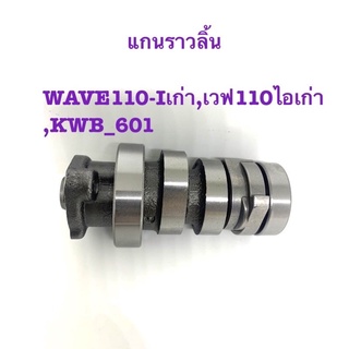 แกนราวลิ้น รุ่นWAVE110-Iเก่า,เวฟ110ไอเก่า,KWB_601  อย่างดี