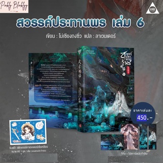 สวรรค์ประทานพร เล่ม 6 (พิมพ์ 1) รับฟรี! สติ๊กเกอร์คาแรคเตอร์เซี่ยเหลียน ขนาด A5 จำนวน 1 ชุด / เล่ม