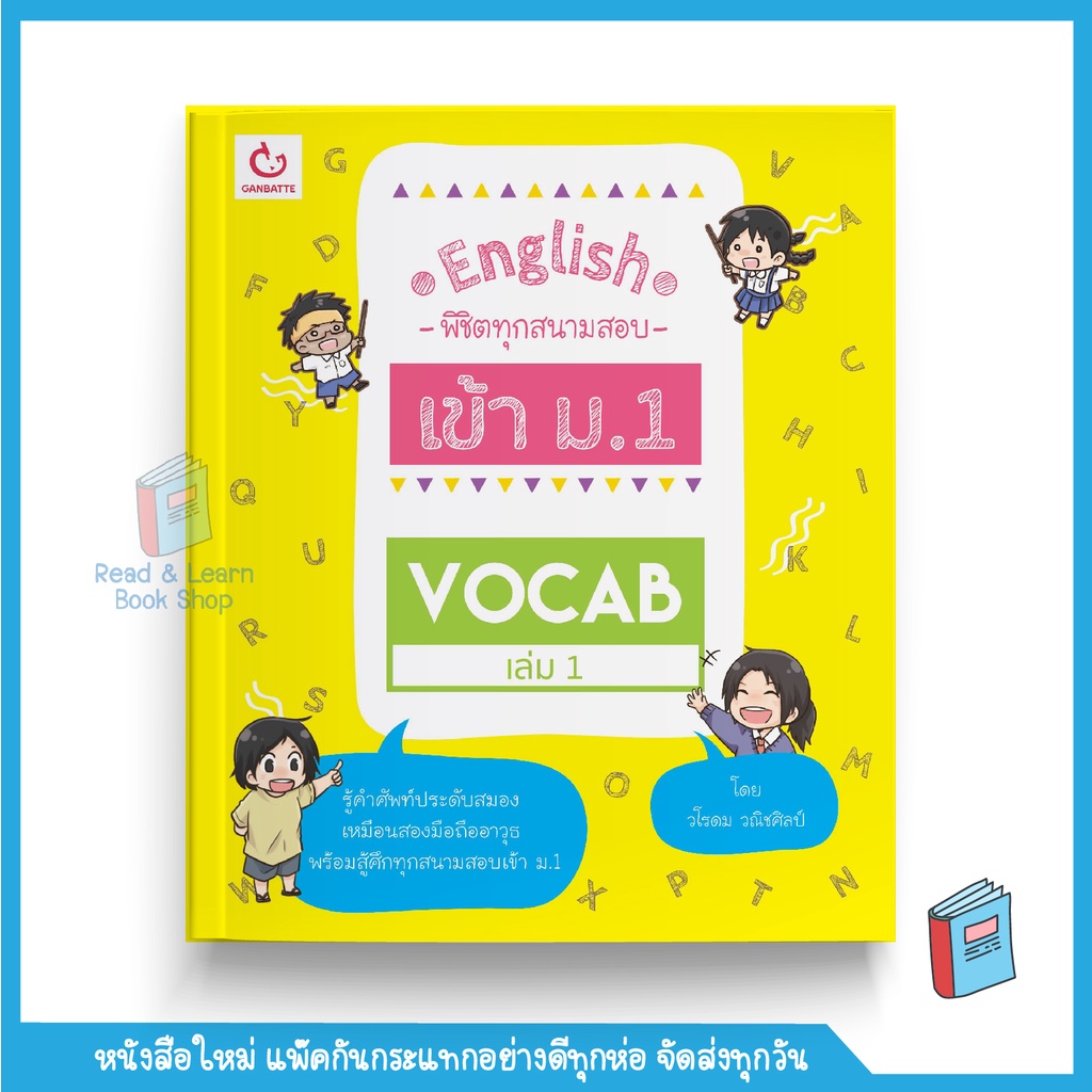 หนังสือ Vocab เล่ม 1 ชุด English พิชิตทุกสนามสอบ เข้า ม.1(Ganbatte)8144