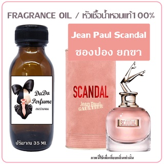 หัวเชื้อน้ำหอมกลิ่น SCANDAL ชองปอง ยกขา ปริมาณ 35 ml. น้ำหอมเรียก ผ