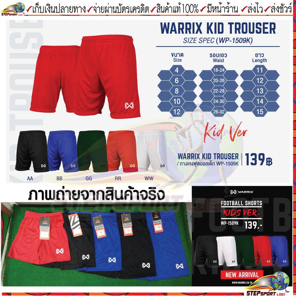 Warrix (วอริกซ์) กางเกงฟุตบอลเด็ก WARRIX WP-1509K (WP-202FBKCL00) WARRIX KID TROUSER กางเกงขาสั้นสำหรับเด็ก