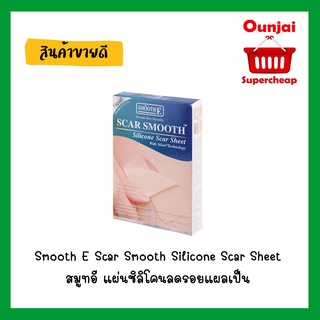 Smooth E Scar Smooth Silicone Scar Sheet  | สมูทอี แผ่นซิลิโคนลดรอยแผลเป็น