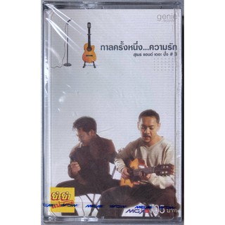 Tape เทป สุเมธ แอนด์ เดอะปั๋ง#3   อัลบั้ม กาลครั้งหนึ่ง...ความรัก