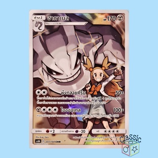 ฮากาเนล CHR (AS6b 201/194) ชุด ศึกตำนาน การ์ดโปเกมอน ภาษาไทย (Pokemon Trading Card Game)