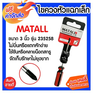 **ส่งฟรี** ไขควงหัวแฉกเล็ก 3 นิ้ว MATALL รุ่น 235258 มีความแข็งแรง ทนทาน อายุการใช้งานยาวนาน ป้องกันการเกิดสนิม