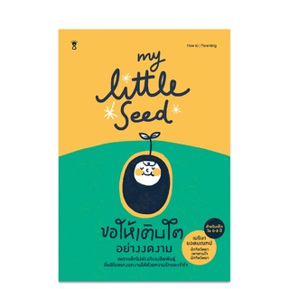 ⚡️ลด 15%⚡️ My Little Seed ขอให้เติบโตอย่างงดงาม - คู่มือพ่อแม่ Parenting Book