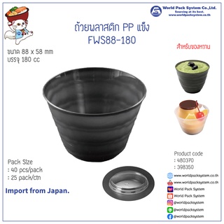 (40 ชุด) ถ้วยพลาสติก PP แข็ง FWS88-180 สำหรับของหวาน