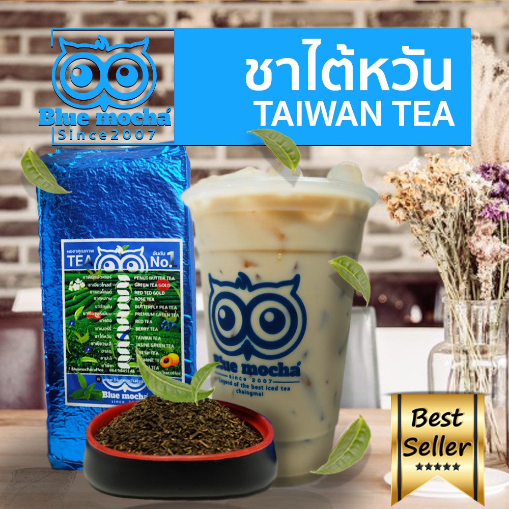 ชาไต้หวัน ขนาดบรรจุ 500 กรัม ชานม ไข่มุก ชา กาเเฟ Taiwan Tea by Bluemocha