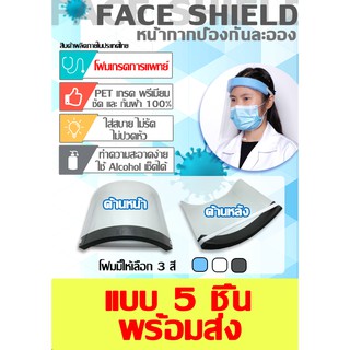 หน้ากากใส FaceShield Anti Fog (เกรดพรีเมี่ยม) แผ่นใสหนา 200Mic จำนวน 5 ชิ้น