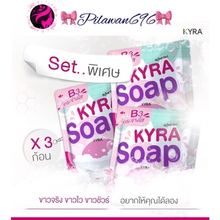 (เซ็ทพิเศษ 3 ก้อน KYRA SOAP VER.5 สบู่ไคร่าโซป สบู่ผงเผือก ( 60 กรัม / ก้อน )