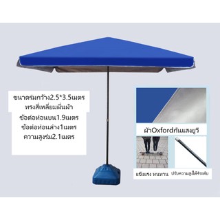 แหล่งขายและราคาร่มกันฝนรูปทรงสี่เหลี่ยม ขนาด3.2*2.5เมตร ร่มขายของ,ร่มตกแต่ง,ร่มบ้านสวน,ร่มจัดกิจกรรมกลางแจ้งกันแสงUV(งาอาจถูกใจคุณ