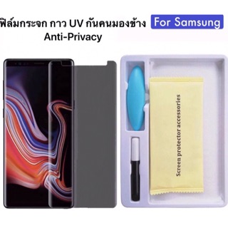 UV Privacy ฟิล์มกระจก กันมอง Samsung S21ultra S10 S10Plus S20 S20Plus S20Ultra Note20Ultra Tempered glass ยูวี