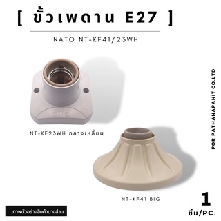 ขั้วไฟ ขั้วหลอดไฟ ขั้วต่อหลอดไฟกลม E27 NATO ขั้วหลอดไฟฟ้า✅พร้อมส่ง