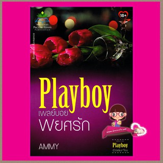 เพลย์บอยพยศรัก ชุด Playboy ร้อยเล่มเกวียน Ammy พชิระอักษร ในเครือ ธราธร