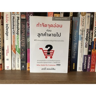 หนังสือมือสอง กำจัดจุดอ่อนลูกค้าหายไป ผู้เขียน ฮาร์วี่ ทอมป์สัน