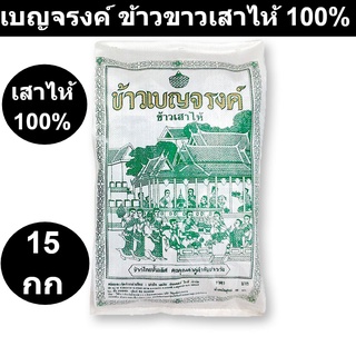 เบญจรงค์ ข้าวขาวเสาไห้ 100% 15 กิโลกรัม รหัสสินค้า 178645